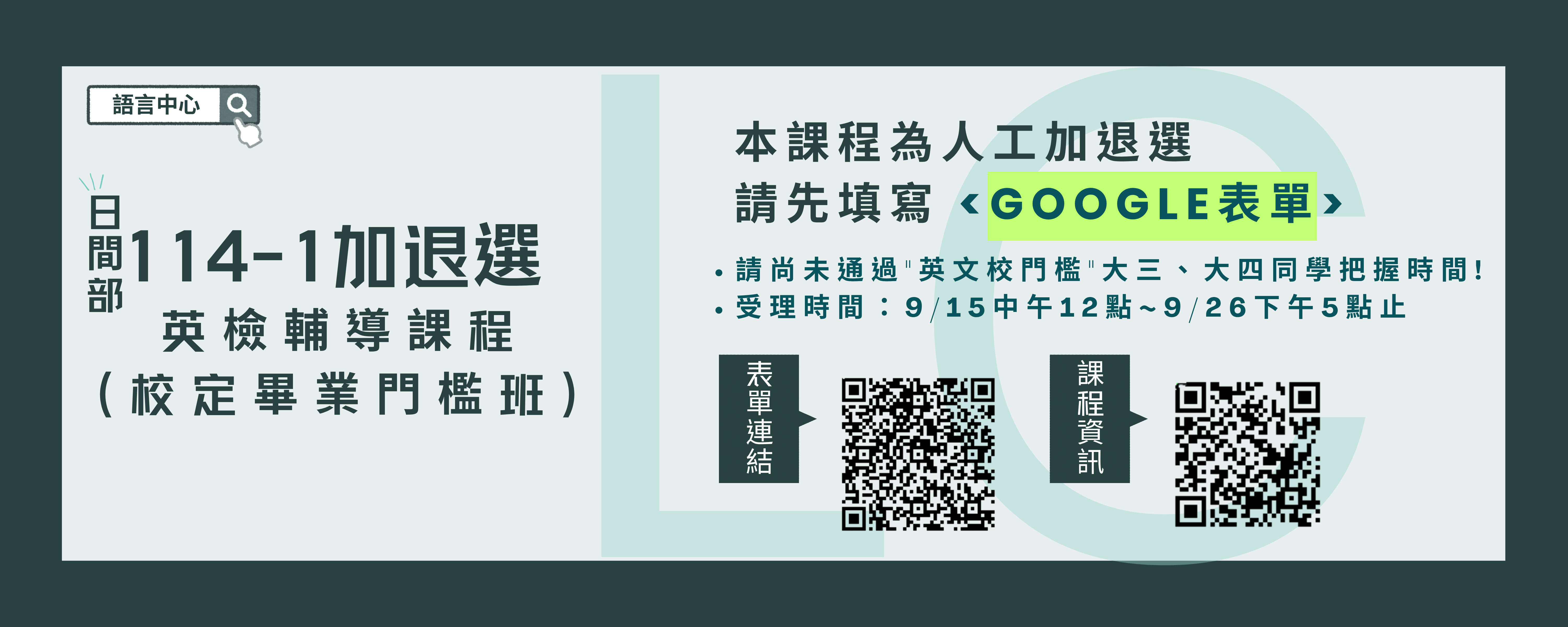🎯【加退選公告】日間部114-1英檢輔導課程(畢業門檻班) 9/15~9/26—已截止⛔️