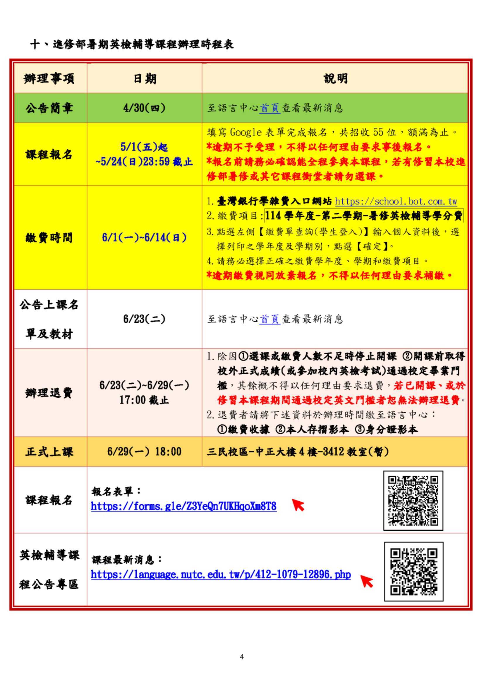 暑期進修部英檢輔導課程作業時程