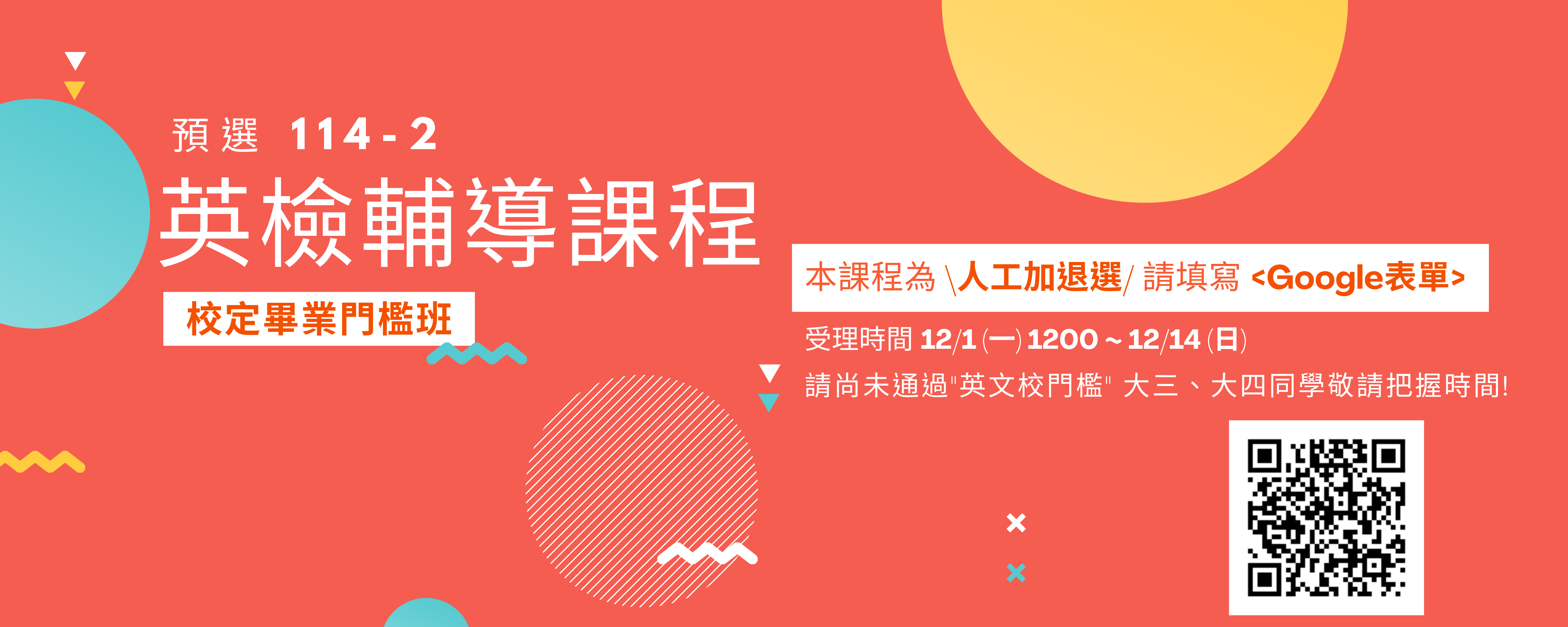 114-2日間部英檢輔導課程預選