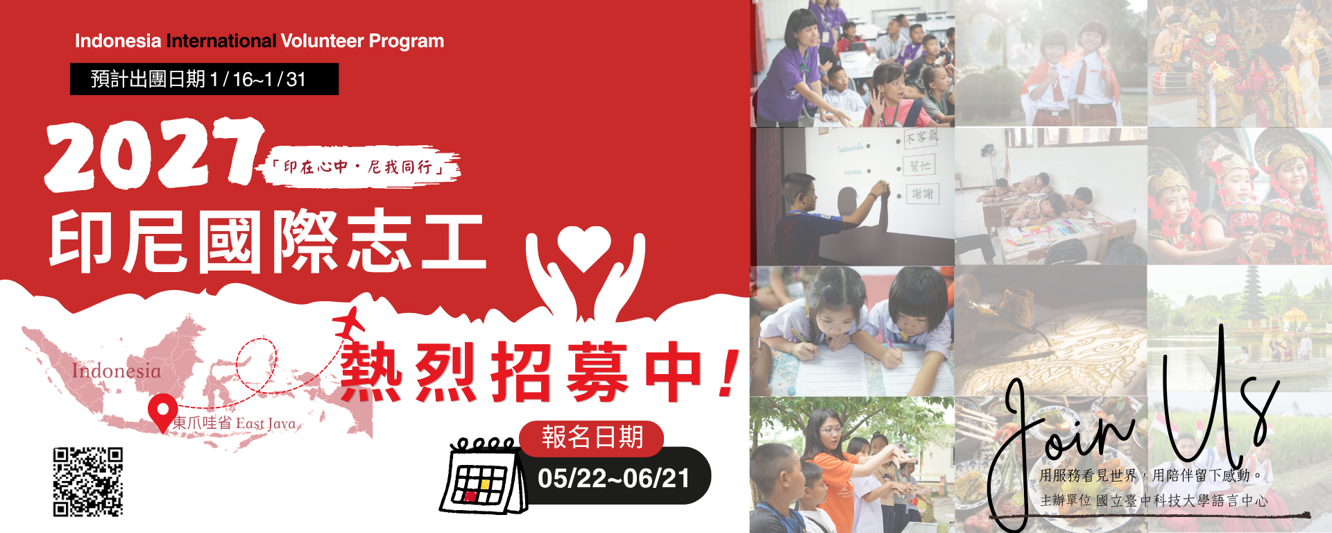 2027印尼國際志工