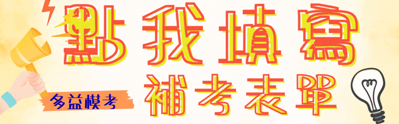 登記補考
