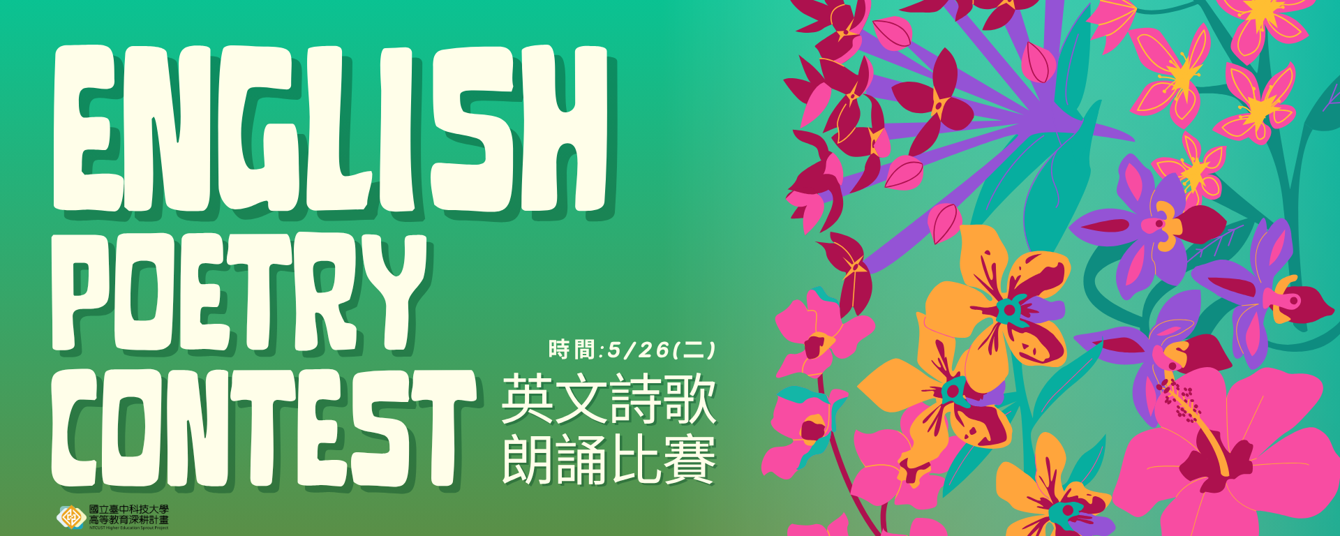 英文詩歌朗誦比賽