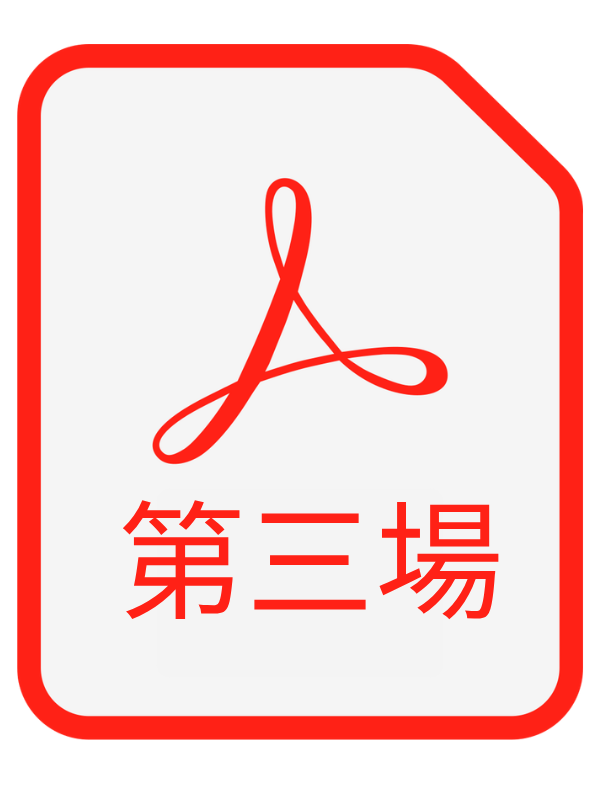 第三場