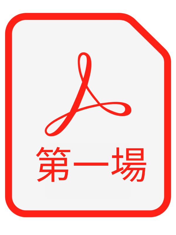 第一場