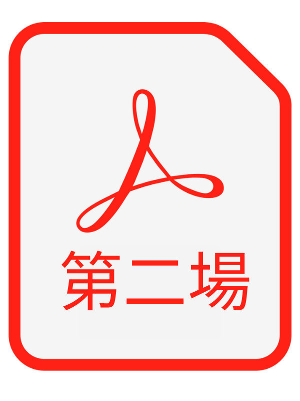 第二場