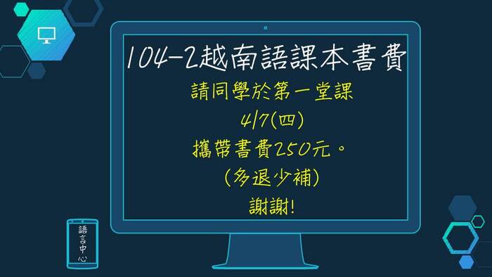 【課程】104-2 越南語A級檢定班書費通知圖片