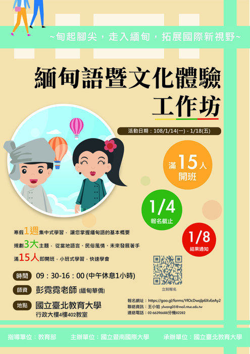 【轉知】國立臺北教育大學「緬甸語暨文化體驗工作坊」活動，請同學踴躍報名參加。圖片