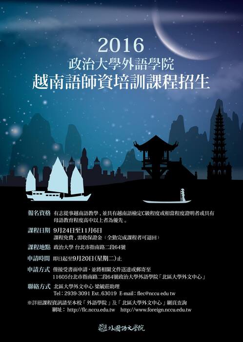 【轉知】國立政治大學-越南語師資培訓課程招生圖片