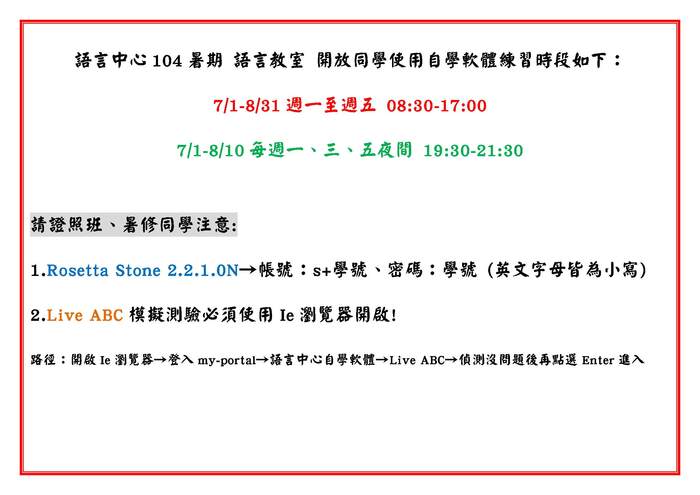 104暑期 語言教室 開放同學使用自學軟體練習時段圖片