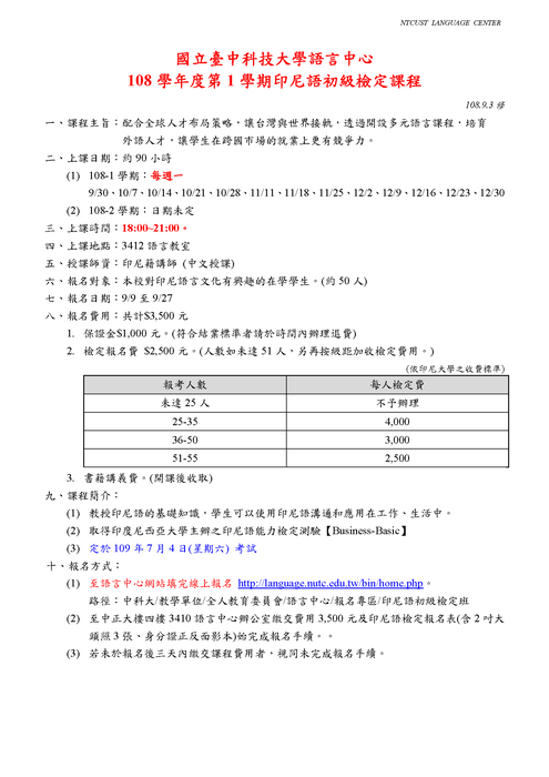 【課程】108-1印尼語初級檢定課程-簡章圖片