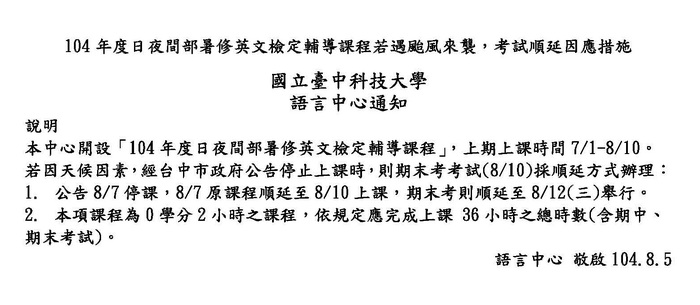 104年度暑修英檢輔導課程若遇颱風來襲，考試順延因應措施圖片
