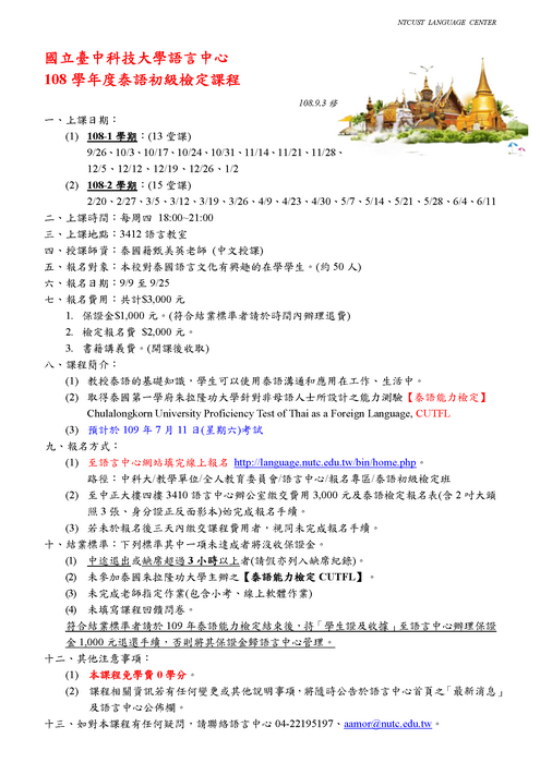 【課程】108-1泰語初級檢定課程-簡章圖片
