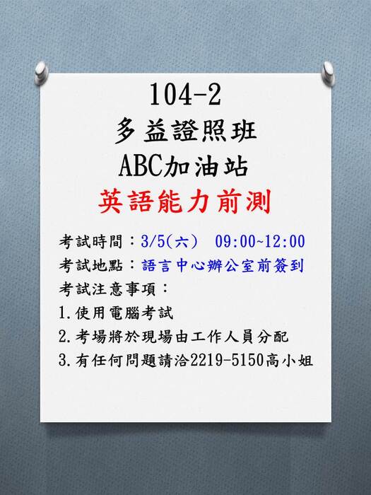 104-2英語證照班及ABC加油站前測公告圖片