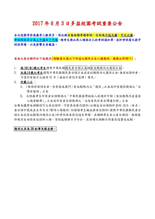 2017/6/3多益校園考重要公告圖片