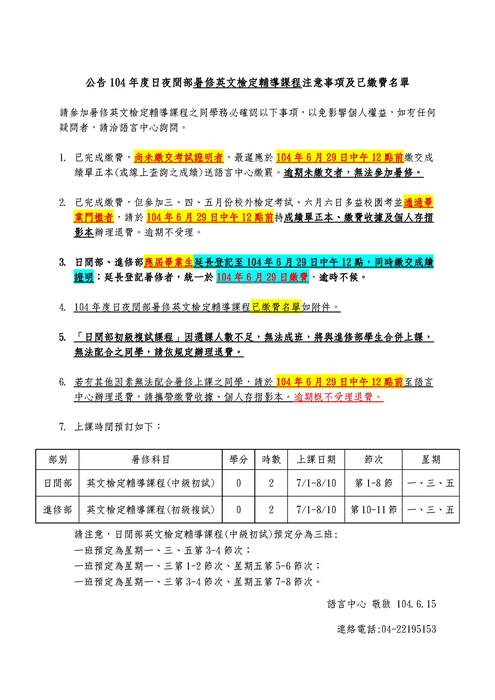 104年度暑修英文檢定輔導課程注意事項及已繳費名單圖片