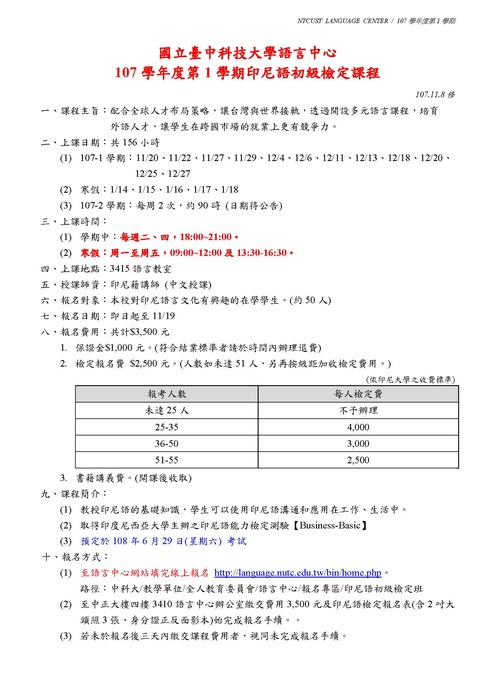 【課程】107-1 印尼語初級檢定課程簡章圖片