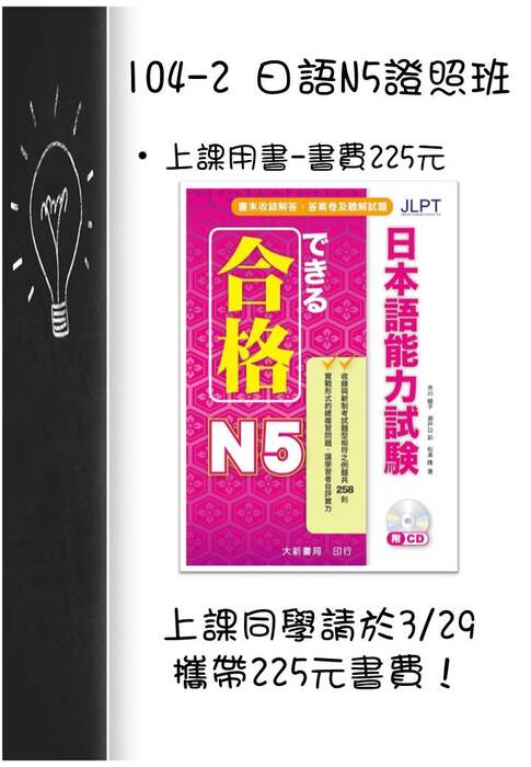 【通知】104-2 日語N5證照班書費通知圖片