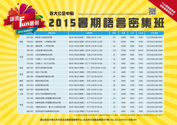 國立政治大學2015暑期語言密集班開始招生圖片