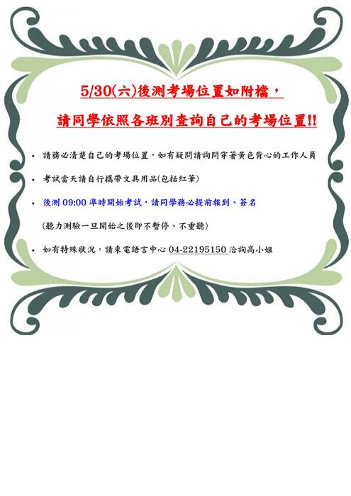 【公告】5/30後測考場位置 (證照班_ABC加油站_精進閱讀班)圖片