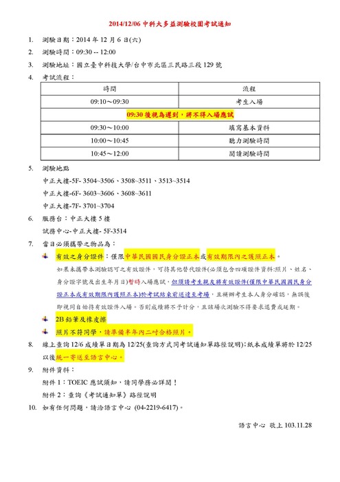 【考試】2014/12/6中科大多益測驗校園考試重要訊息圖片