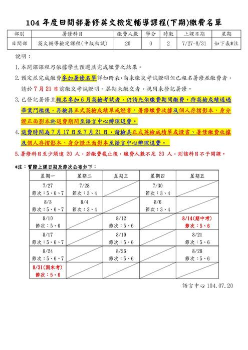 104年度暑修下期英文檢定輔導課程注意事項及已繳費名單圖片