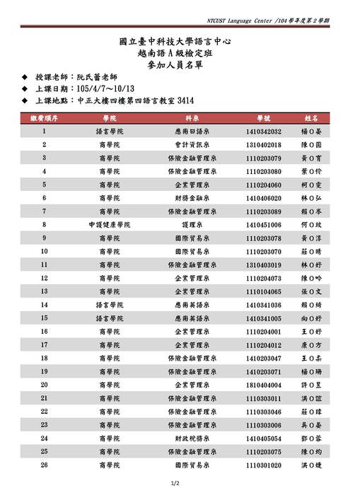 【課程】104-2 越南語A級檢定班參加人員名單圖片