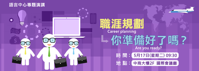 105.5.17-專題演講:職涯規劃，你準備好了嗎？圖片