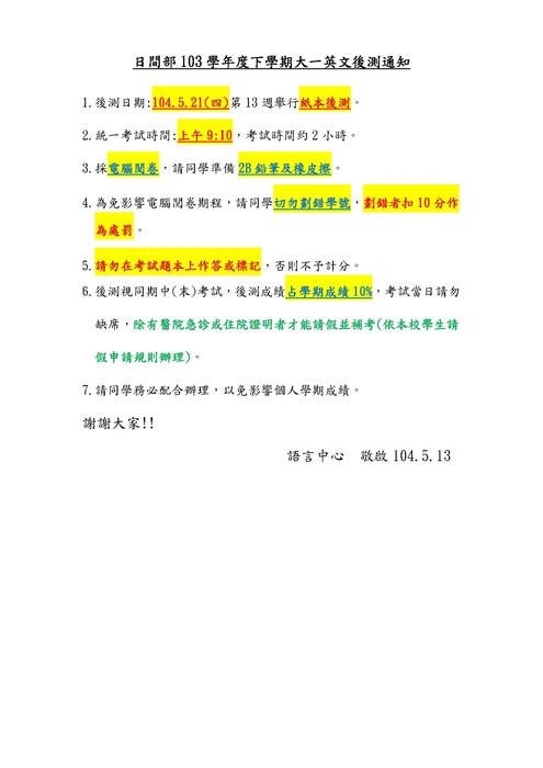 重要~~日間部103學年度下學期大一英文後測通知圖片