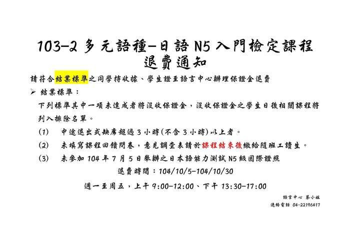 103-2 日語課程退費通知圖片