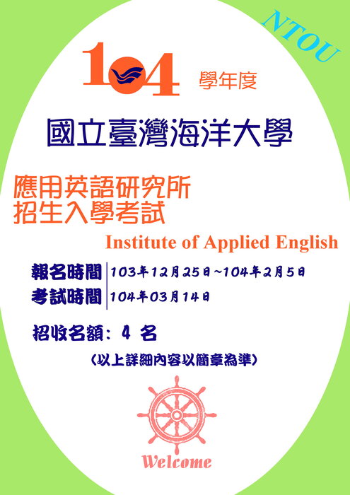 國立臺灣海洋大學應用英語研究所103學年度碩士班招生入學考試圖片