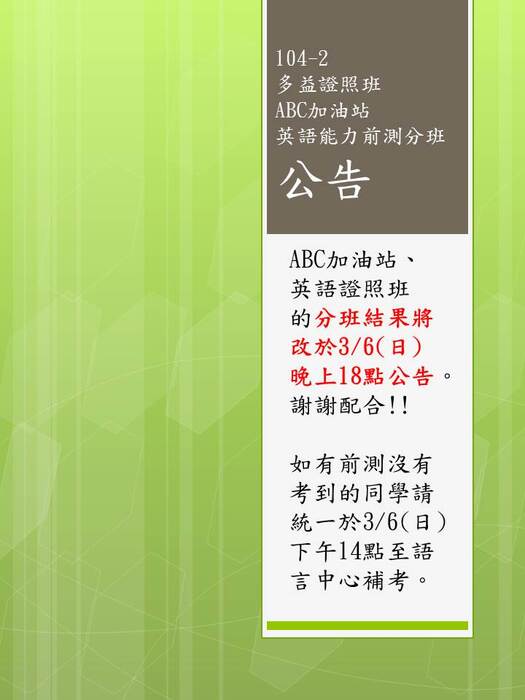 104-2英語證照班及ABC加油站前測分班公告圖片