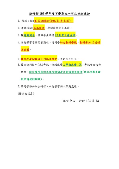重要~~進修部103學年度下學期大一英文後測通知圖片