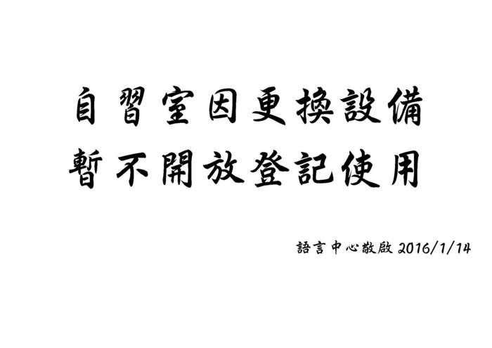 【公告】自習室暫停借用圖片