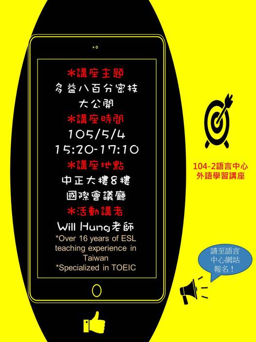 【講座】105.5.4-多益八百分密技大公開圖片