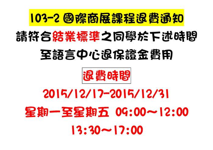 103-2 國際商展課程退費通知圖片