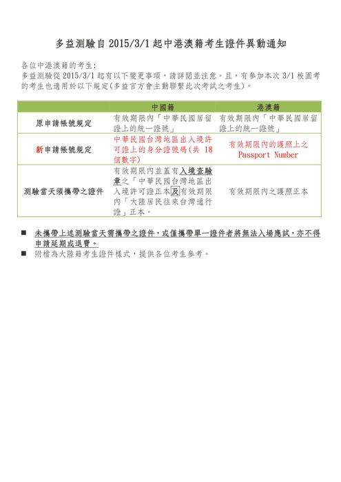 2015/3/1起多益測驗-中港澳籍考生證件異動通知圖片