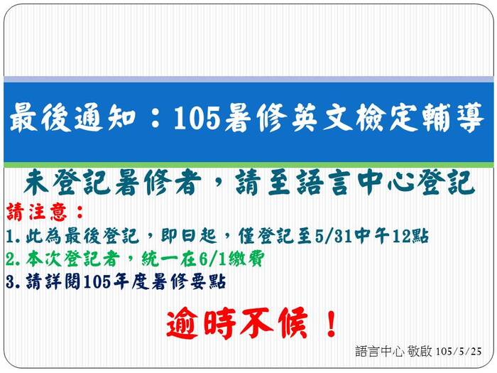 【重要】最後登記-105年度暑修英文檢定輔導課程圖片