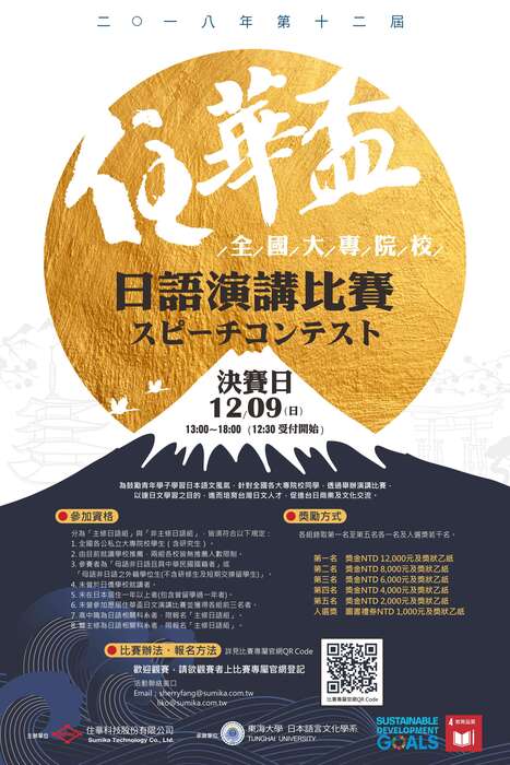 【轉知】東海大學 2018年第十二屆住華盃全國大專院校日語演講比賽圖片