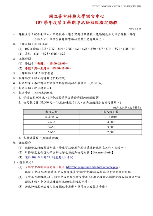 【課程】107-2 印尼語初級檢定課程簡章圖片