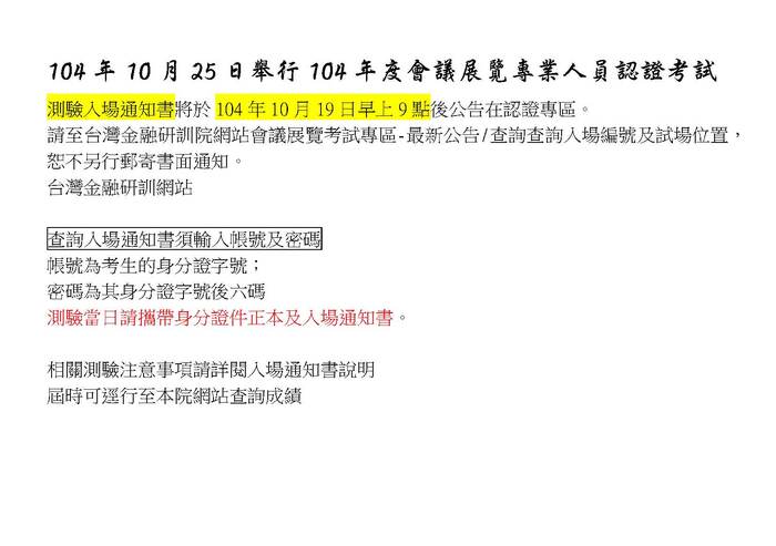104年度會議展覽專業人員認證考試-准考證查詢圖片