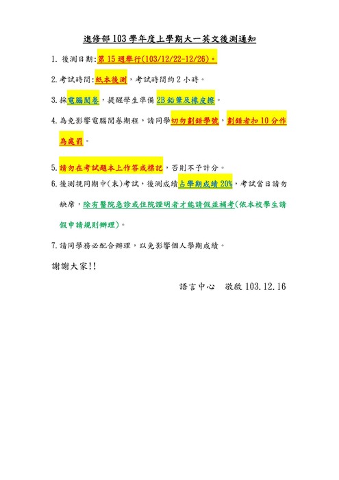 進修部103學年度上學期大一英文後測通知圖片