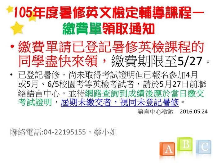 【重要】105年度暑修英文檢定輔導課程-繳費單-請盡快至語言中心領取圖片