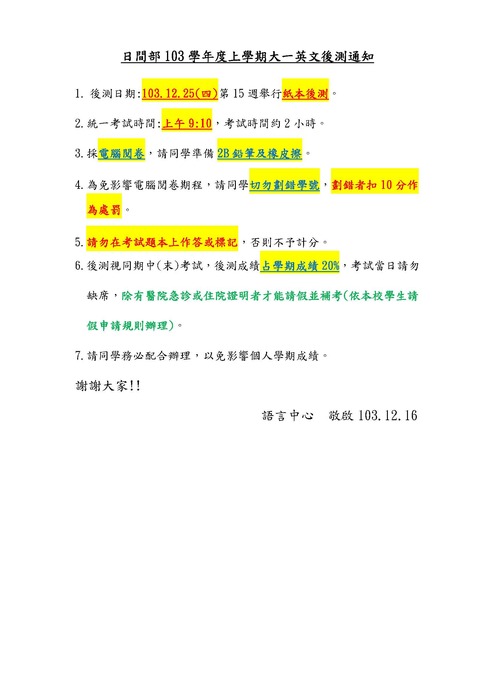 日間部103學年度上學期大一英文後測通知圖片