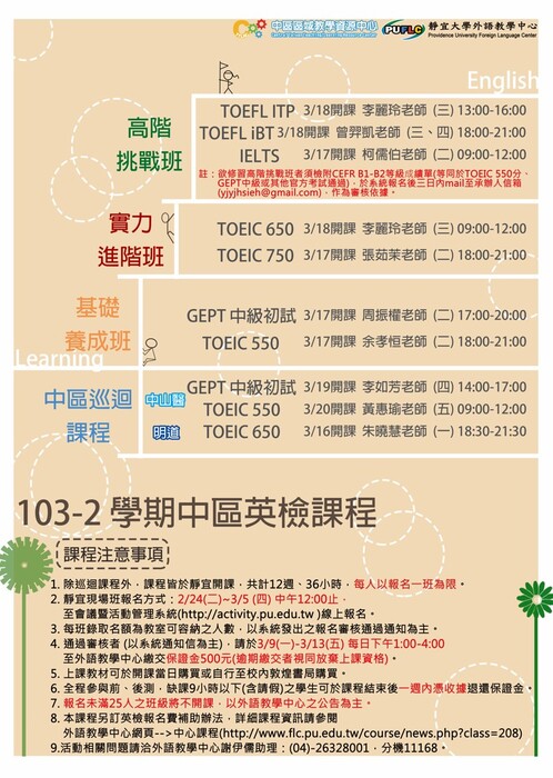 103-2學期靜宜大學「中區英檢課程」報名資訊圖片