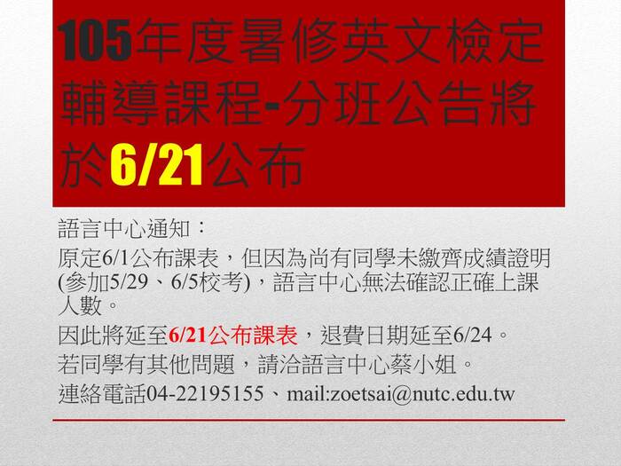 105年度暑修英文檢定輔導課程-分班公告將於6/21公布圖片