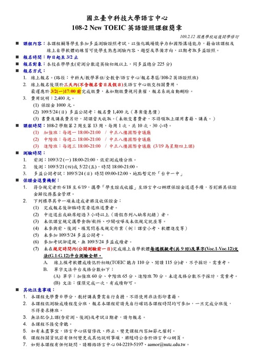 【課程】108-2 ⓉⓄⒺⒾⒸ英語證照課程-簡章 (109/2/12修訂)圖片
