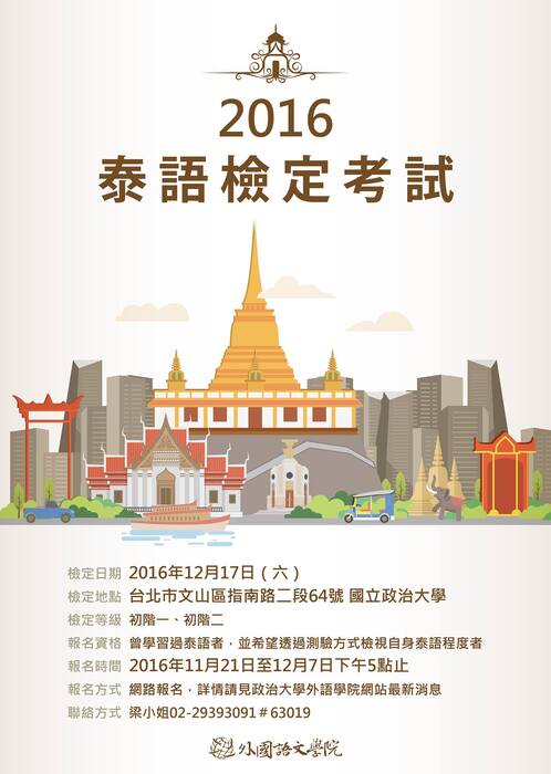 【轉知】政治大學辦理2016年泰語能力檢定圖片