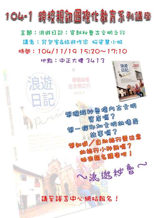 【講座】104.11.19-跨校視訊講座-祕魯圖片