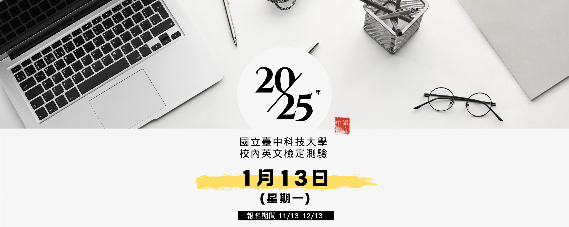 2025.01.13 校內英語能力檢定測驗