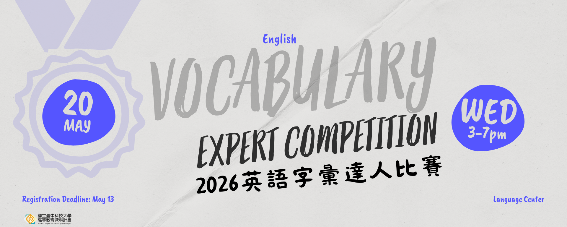 英語字彙達人比賽